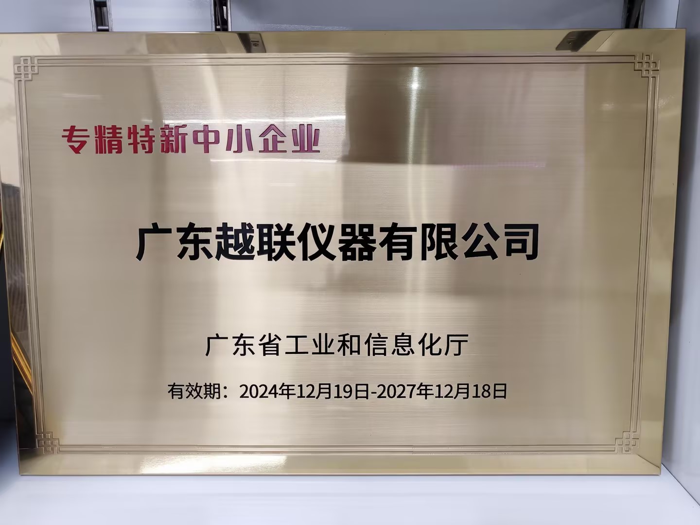 廣東越聯(lián)儀器榮膺“專(zhuān)精特新”中小企業(yè)稱(chēng)號(hào)